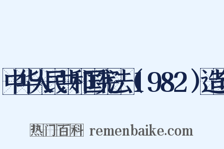 中华人民共和国宪法（1982）造句是什么意思的图片